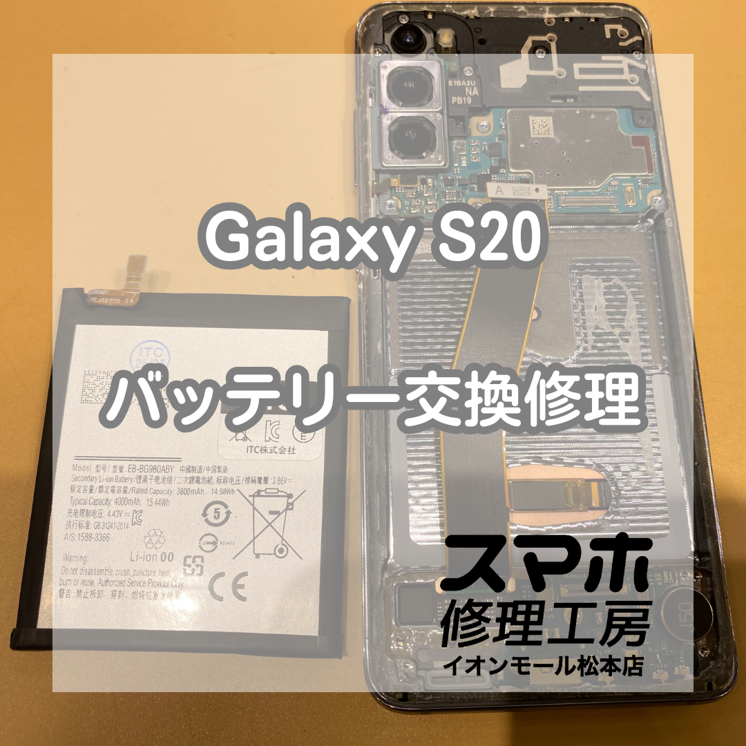 Galaxy S20電池持ち不良は電池交換で解決 🔋🔧【スマホ修理工房イオンモール松本店】